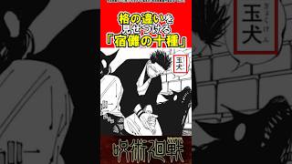 【呪術廻戦】改めて宿儺の十種影法術がかっこよすぎるよね#呪術廻戦#反応集