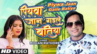 पियवा जान गइले बतिया PIYWA JAAN GAILE BATIYA | Official Video 2021 | MOHAN RATHORE  | T-Series