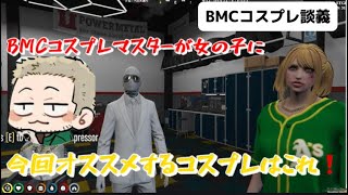 【ストグラ切り抜き】BMCコスプレマスターが女の子にオススメコスプレを紹介する番組