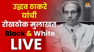 Uddhav Thackeray LIVE: बेधडक प्रश्नांना रोखठोक उत्तर, उद्धव ठाकरेंची Exclusive मुलाखत #live