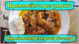 #Πρασοσέλινο με χοιρινό # Pork With Leeks \u0026 Celery #food #cooking #recipe