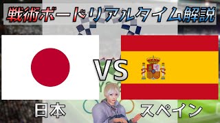 【戦術解説】真価が問われる試合！戦術ボード使用リアルタイム解説！日本代表 VS スペイン代表 サッカー同時視聴！#204【Vtuber】