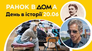 Всесвітній день біженців: 20 червня в історії