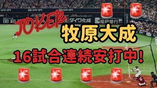 【ホークス】牧原大成 華麗なバットコントロール🤗 驚異の１６試合連続安打‼️ 2022.06.18