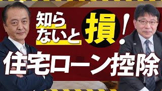 専門家が解説する住宅ローン控除の最新情報