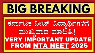 KARNATAKA NEET 2025 STUDENTS ALERT!/VERY IMPORTANT UPDATE FROM NTA/NEET 2025 NTA APPLICATION/KCET