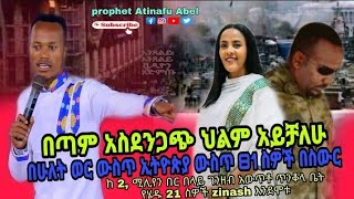 #በጣም አስደንጋጭ ህልም #subscribe #prophet Atinafu Abel