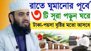 রাতে ঘুমানোর পূর্বে ৩টি সূরা পড়ুন, ঘরে টাকা-পয়সা ধন-দৌলত বৃষ্টির মতো আসবে - মিজানুর রহমান আজহারী