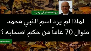 104- يوسف مشرقي يجيب: لماذا لم يظهر اسم النبي  علي العملات طوال 70 عاماً من حكم اصحابه ؟ #سعيدـشعيب