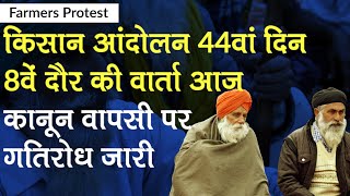 Farmers Protest: किसान आंदोलन के 44वें दिन आज होगी 8वें दौर की वार्ता, कानून वापसी पर गतिरोध जारी