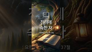 진리에 속한 자 : 요한복음 18장 36~37절 #shorts #bible #말씀한끼 #성경 #성경말씀 #하나님 #하나님나라 #예수님