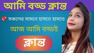 হাসতে হাসতে আজ আমি বড্ডই ক্লান্ত || মিথ্যে হাসি || অপেক্ষা