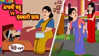 अधर्मी बहु वर्ष संस्कारी सास | Hindi Kahaniya | StoryTime | Saas Bahu | New Story | Kahani | Stories