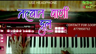 तल्यात पाणी डूल | talyat pani dul | Song Keyboard Cover | Kishor Bhaud