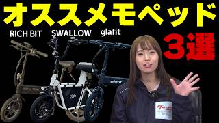 【免許不要！】初心者オススメ！自転車型特定小型原付3車両をご紹介！【マイクロモビリティ研究所】