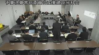 令和6（2024）年12月13日　予算決算常任委員会産業建設分科会　3（産業振興部）