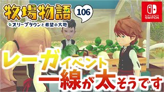 【牧場物語】レーガの恋愛イベント発生っ【オリーブタウンと希望の大地】