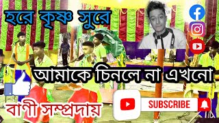 হরে কৃষ্ণ নাম। amake chinle na akhono । Digital video