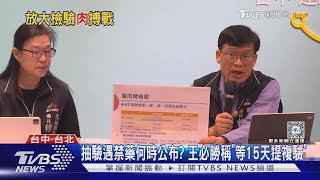 抽驗遇禁藥何時公布? 王必勝稱「等15天提複驗」｜TVBS新聞 @TVBSNEWS01