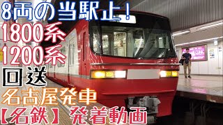 【名鉄】8両の当駅止！1800系+1200系 回送 名古屋発車