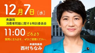 2022年12月7日 衆議院 消費者問題に関する特別委員会