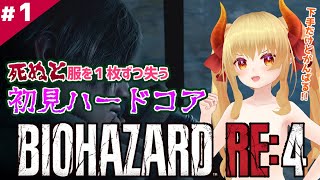 ◆1【初見ハードコア脱衣ルールバイオRE:4】チャプター1クリアまでいくよ！