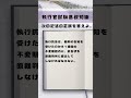 執行官択一式試験／執行法 7 伝説の