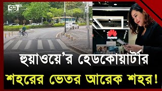 টেক জায়ান্ট হুয়াওয়ে’র অন্দরমহলে গিয়ে যা দেখা গেল | Huawei | Ekattor TV