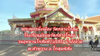 พระพุทธมิ่งเมือง วัดกลางโกสุม โรงเรียนมัธยมวัดกลางโกสุม วนอุทยานโกสัมพี (บุ่งลิง) น้ำยังอ่วม