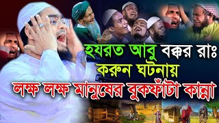 নবীজি ও আবু বক্কর রাঃ আনহু’র হিজরতের ঘটনা || hafijur rahman siddiki waz 2024, নিউ ওয়াজ হাফীজুর রহমান