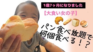 【1歳7ヶ月大食い女の子】幸せすぎるパン食べ放題✨✨大食い娘は何個食べた！？#大食い赤ちゃん #大食い #爆食 #爆食赤ちゃん#幼児食 #女の子 #1歳 #1歳7ヶ月#赤ちゃん #女の子