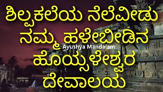 ಶಿಲ್ಪಕಲೆಯ ನೆಲೆವೀಡು ನಮ್ಮ ಹಳೇಬೀಡಿನ ಹೊಯ್ಸಳೇಶ್ವರ ದೇವಾಲಯ