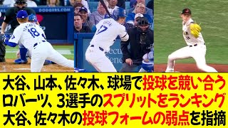 大谷、山本、佐々木がドジャースタジアムで投球を競い合う ! ロバーツ監督、日本人トリオのスプリットをランキング ! 大谷、佐々木の投球フォームの弱点を指摘