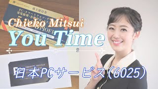 三井 智映子の「You Time（優待夢）」日本PCサービス【証券コード：6025】編