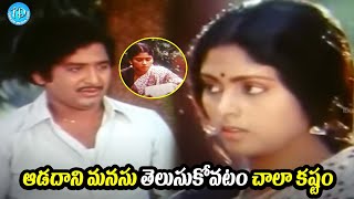 ఆడదాని మనసు తెలుసుకోవటం చాలా కష్టం  Chandra mohan Jayasudha Super Love Scene |@iDreamWarangal