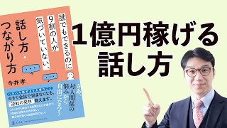 1億円稼げる話し方～『誰でもできるのに9割の人が気づいていない、話し方・つながり方』（幻冬舎）