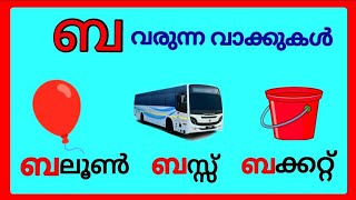 ബ വരുന്ന മലയാളം വാക്കുകൾ/ba varunna vakkukal/ba words  malayalam #ബ #malayalam