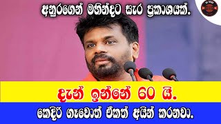 දැන් ඉන්නේ 60 යි.කෙදිරිගෑවොත් ඒ 60ත් අයින් කරනවා - DN News Sri Lanka