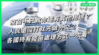 疫苗不只救命還有其他用途？人民還沒打就先做外交？各國持有疫苗處理方式一次看【TODAY 看世界】