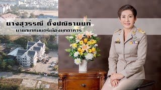 วิดิทัศน์เทศบาลเมืองมุกดาหาร