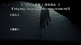 （pinyin/vietsub） Trống Rỗng + Sa Vào Nguy Hiểm + Không Có Nước Mắt