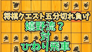 嬉野流⁉対 ひねり飛車風