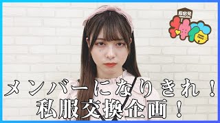 【私服交換】メンバー同士で私服交換したら地雷系女子誕生…!?