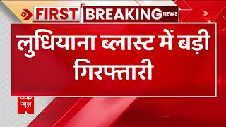 Breaking : Ludhiana Court Blast में NIA को मिली बड़ी कामयाबी