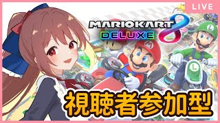 【#マリオカート8DX/参加型】レース＆バトルで一緒に盛り上がろう！初見＆初心者も大歓迎！