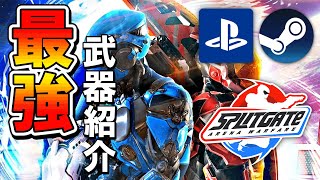 【PS4/PS5/PC/無料FPS】ぶっ壊れチート武器紹介！【スプリットゲート】