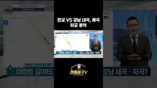 시청자 질문 - 판교 vs 강남(세곡, 내곡) #전문가분석