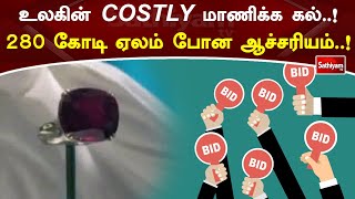 உலகின் COSTLY மாணிக்க கல்..! 280 கோடி ஏலம் போன ஆச்சரியம்..!