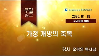 25년1월19일 김포한강교회 주일말씀 , 오경연 목사님(김포한강교회), 제목: 가정 개방의 축복