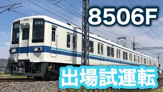 【東武】8000系 8506F 出場試運転